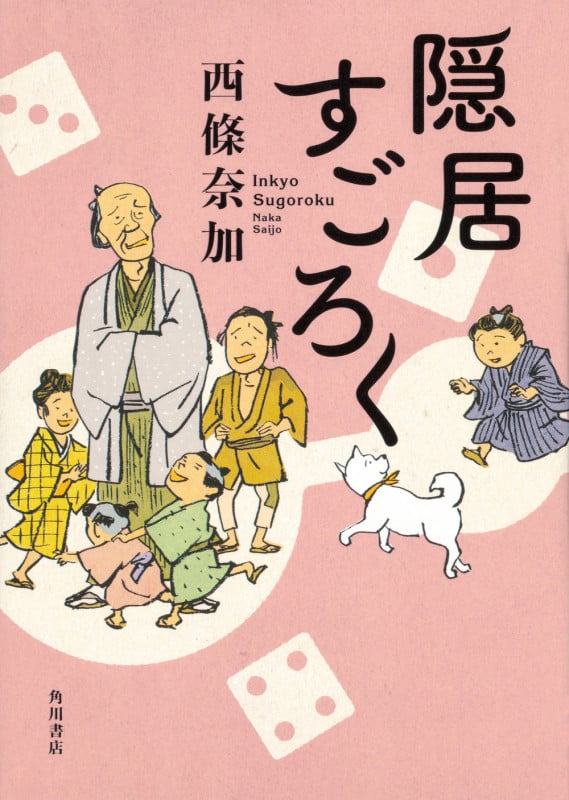 隠居すごろく (1)