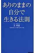 ありのままの自分で生きる法則