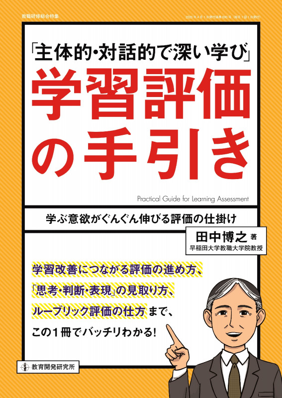 「主体的・対話的で深い学び」学習評価の手引き 学ぶ意欲がぐんぐん伸びる評価の仕掛け