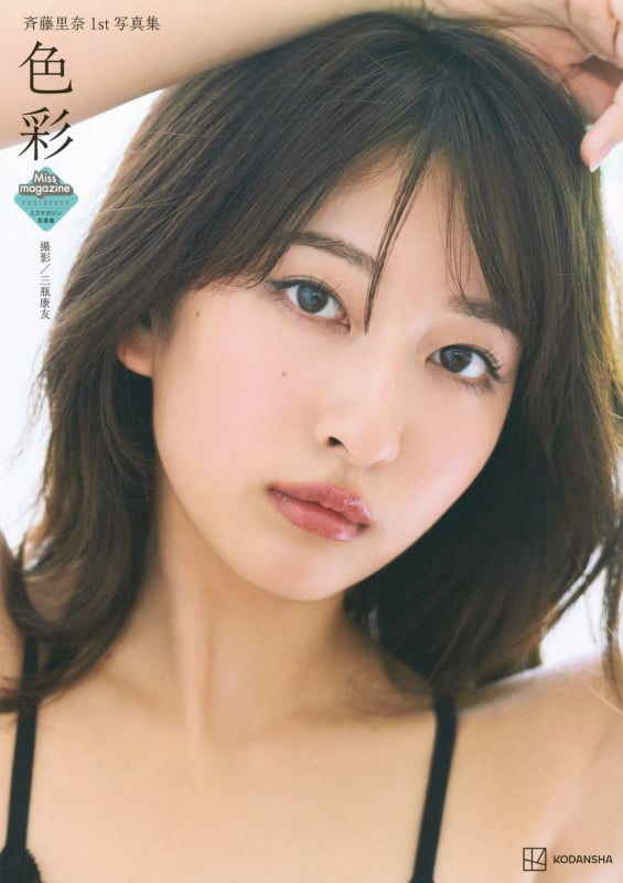 斉藤里奈1st写真集 色彩 