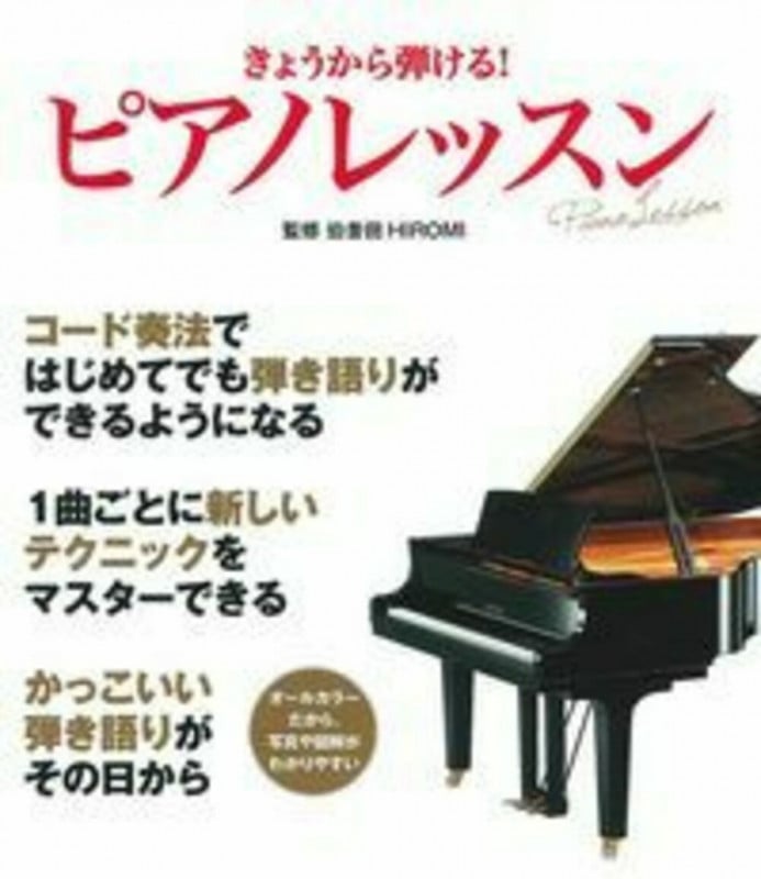 きょうから弾ける!ピアノ レッスン