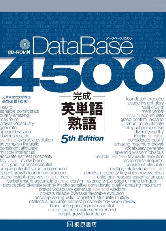 データベース4500 完成英単語・熟語[5th Edition]