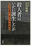 殺人者はいかに誕生したか 「十大凶悪事件」を獄中対話で読み解く