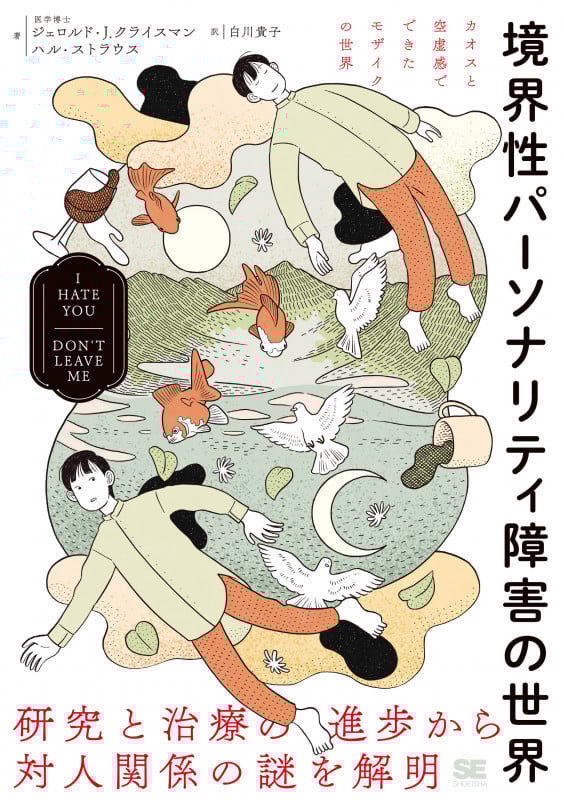 境界性パーソナリティ障害の世界 I HATE YOU DON’T LEAVE ME