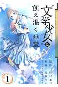 “文学少女”と飢え渇く幽霊 (1) (ガンガンC JOKER)