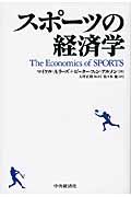 スポーツの経済学