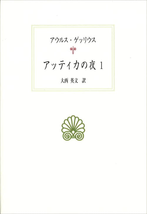アッティカの夜 (1) (西洋古典叢書 L026)