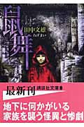 鼠舞 (講談社文庫)