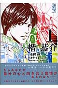 サイコドクター楷恭介 1 (講談社漫画文庫)の詳細を見る