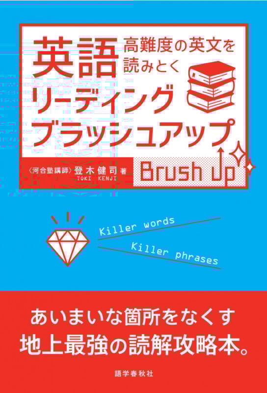 登木健司の英文読解が戦略的にできる本 : 大学入試 大学入試 登木健司の 英文読解が戦略的にできる本 | 登木 健司
