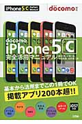 docomo iPhone 5c完全活用マニュアル
