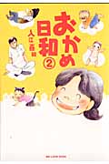 おかめ日和(2)の詳細を見る
