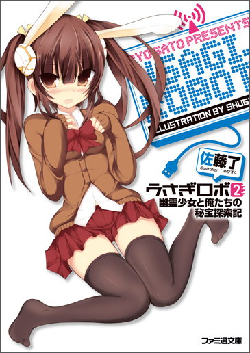 うさぎロボ2 幽霊少女と俺たちの秘宝探索記 (ファミ通文庫)の詳細を見る