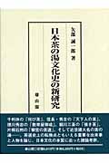 日本茶の湯文化史の新研究