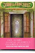 この素晴らしき世界に生まれて (文学の森)