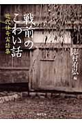 戦前のこわい話 近代怪奇実話集 (河出文庫)