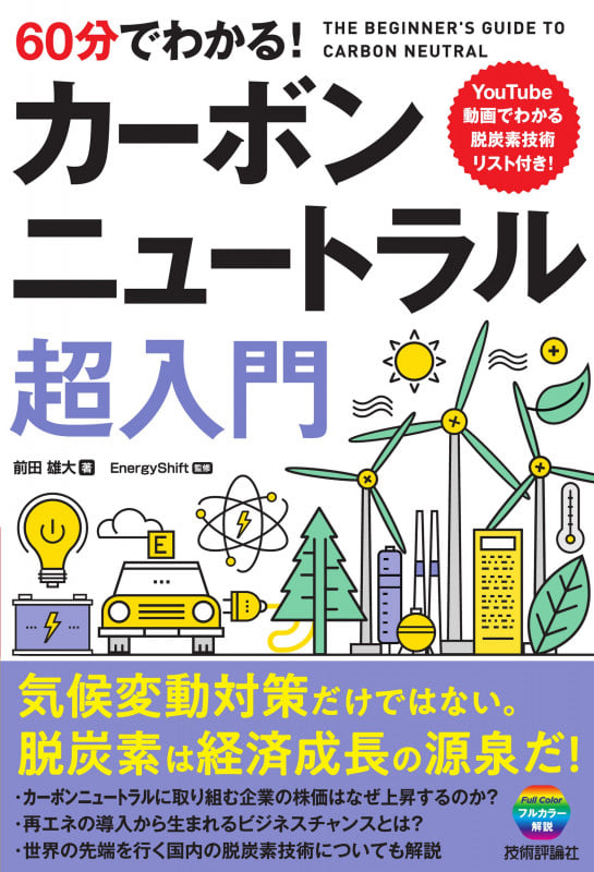 60分でわかる! カーボンニュートラル 超入門