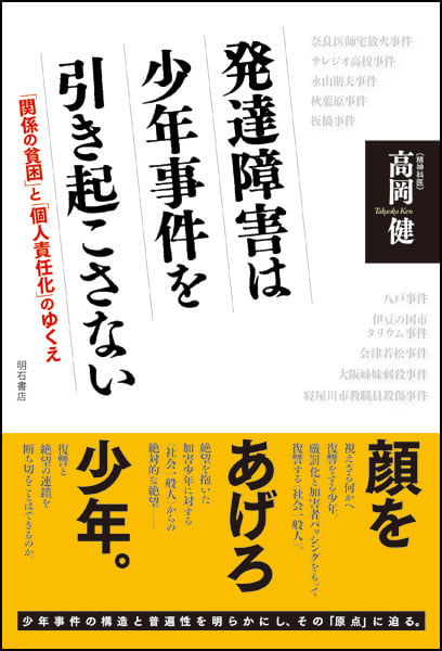 発達障害は少年事件を引き起こさない 「関係の貧困」と「個人責任化」のゆくえ