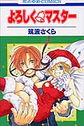 よろしく・マスター 1 (花とゆめコミックス)