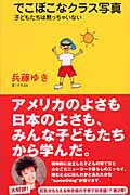 でこぼこなクラス写真 子どもたちは黙っちゃいない