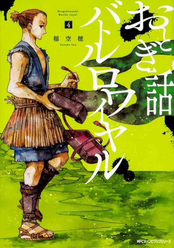 おとぎ話バトルロワイヤル (4) (MFCジーン)