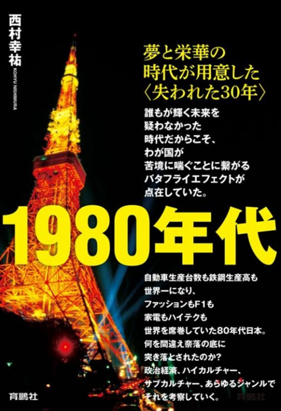 1980年代――夢と栄華の時代が用意した〈失われた30年〉