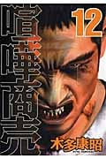 喧嘩商売 (12) (ヤングマガジンKC)