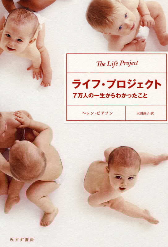 ライフ・プロジェクト 7万人の一生からわかったことの詳細を見る