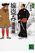 嫁盗み 重蔵始末(四)長崎篇 (講談社文庫)の詳細を見る