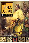 図解 三国志大事典 天下争乱 (1)
