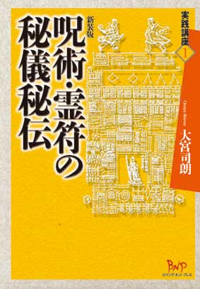 呪術・霊符の秘儀秘伝 (実践講座 1)