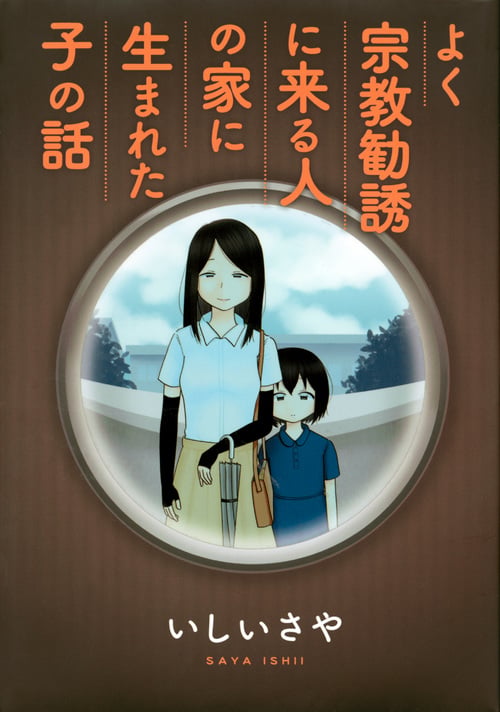 よく宗教勧誘に来る人の家に生まれた子の話 (KCデラックス)の詳細を見る