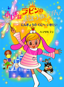 ラビンのふしぎなまほうゆうびん にんぎょうのくにへいきたい (ポプラちいさなおはなし)