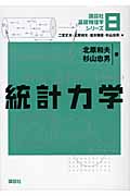 統計力学 (講談社基礎物理学シリーズ)