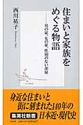 住まいと家族をめぐる物語 男の家、女の家、性別のない部屋 (集英社新書)
