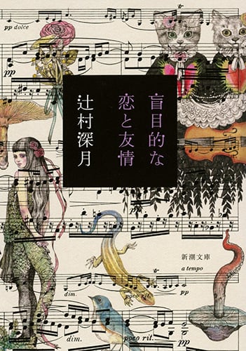 盲目的な恋と友情 (新潮文庫)