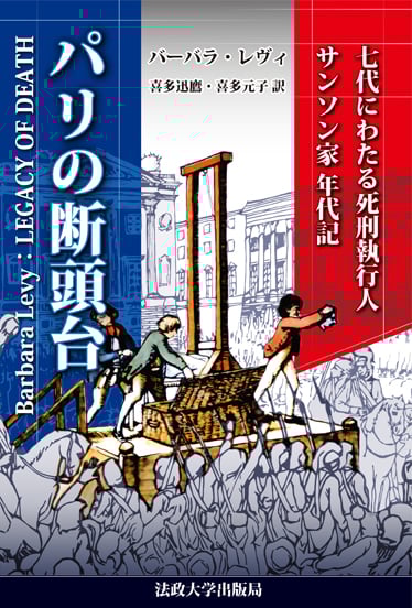 パリの断頭台 七代にわたる死刑執行人サンソン家年代記