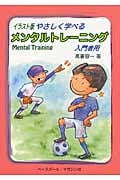 イラスト版 やさしく学べるメンタルトレーニング 入門者用