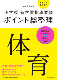 [平成29年版]小学校 新学習指導要領ポイント総整理 体育 ([平成29年版]小学校 新学習指導要領ポイント総整理)