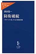 防衛破綻 「ガラパゴス化」する自衛隊装備 (中公新書ラクレ 338)