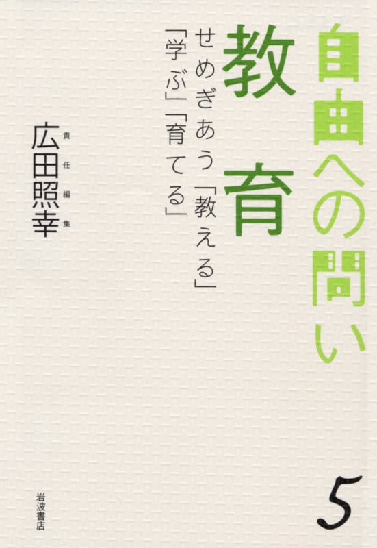 教育 せめぎあう「教える」「学ぶ」「育てる」 (自由への問い 5)