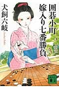 囲碁小町 嫁入り七番勝負 (講談社文庫)