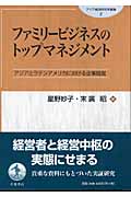 ファミリービジネスのトップマネジメント アジアとラテンアメリカにおける企業経営 (アジア経済研究所叢書 2)