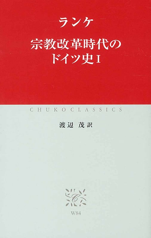 宗教改革時代のドイツ史 I (中公クラシックス)