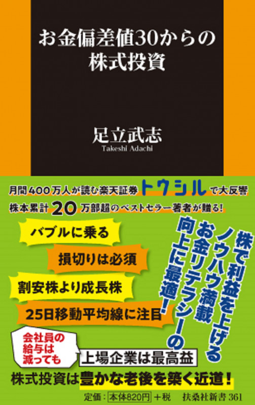 お金偏差値30からの株式投資 (扶桑社新書)