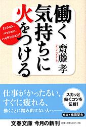 ミッション、パッション、ハイテンション! 働く気持ちに火をつける (文春文庫)の詳細を見る