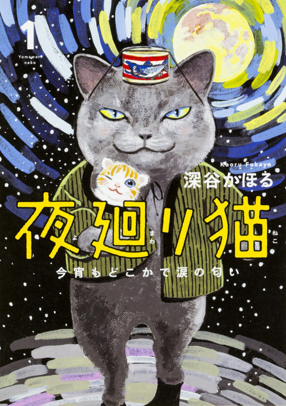 夜廻り猫(KADOKAWA版) 今宵もどこかで涙の匂い (1)