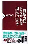 判断力はどうすれば身につくのか アメリカの有権者教育レポート (PHP新書)
