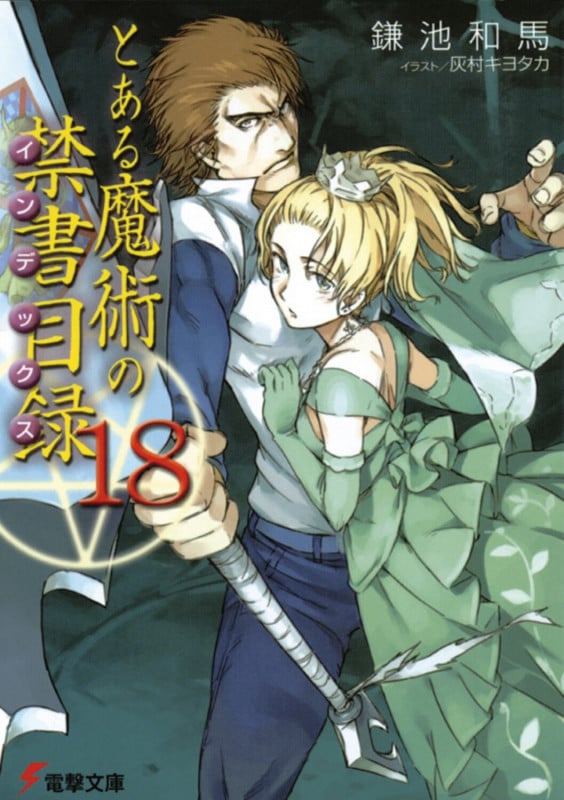 とある魔術の禁書目録 (18) (電撃文庫)