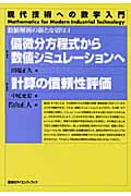 偏微分方程式から数値シミュレーションへ/計算の信頼性評価 数値解析の新たな切り口 (現代技術への数学入門シリーズ)